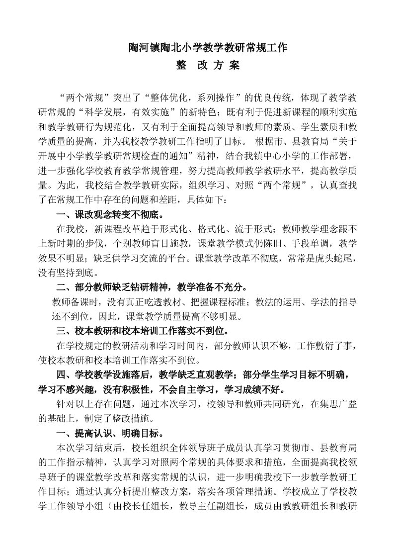 陶北小学教学教研常规工作整改方案