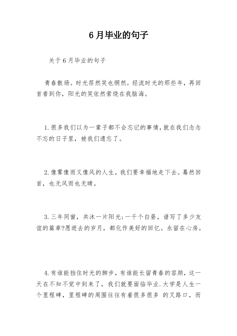 6月毕业的句子