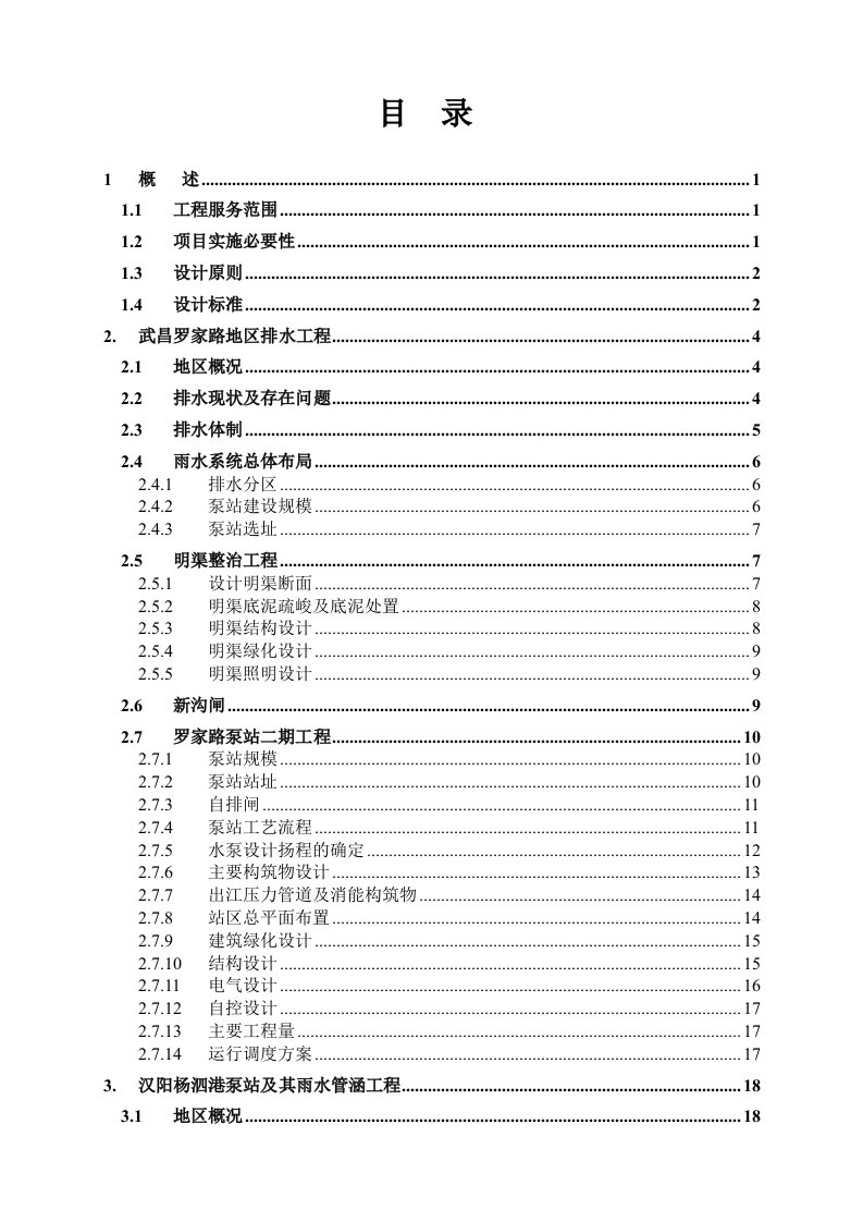 亚行贷款武汉市污水和雨水项目可行性研究报告