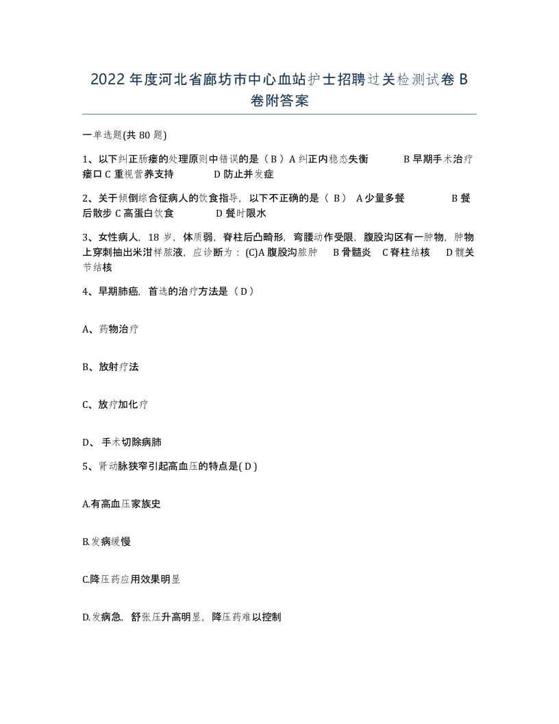 2022年度河北省廊坊市中心血站护士招聘过关检测试卷B卷附答案