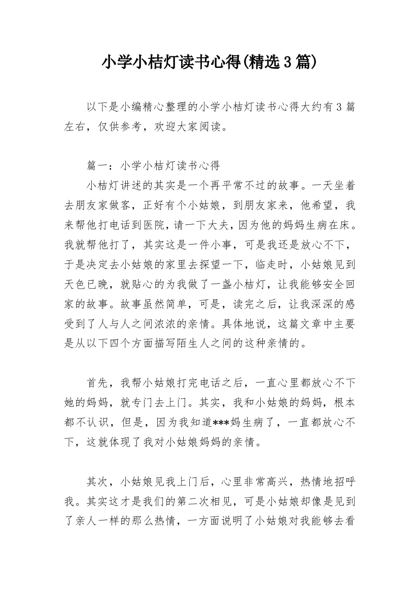 小学小桔灯读书心得(精选3篇)