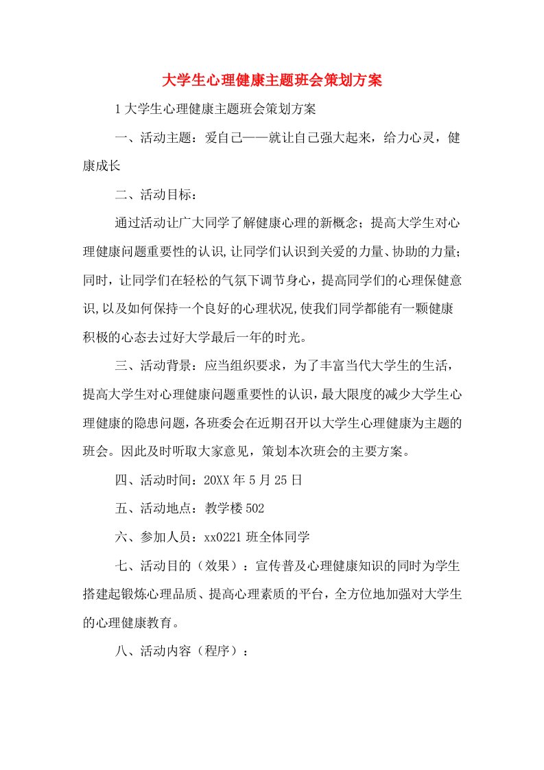 大学生心理健康主题班会策划方案