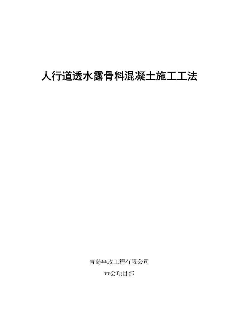 山东博览会基础设施配套项目透水露骨料施工工法