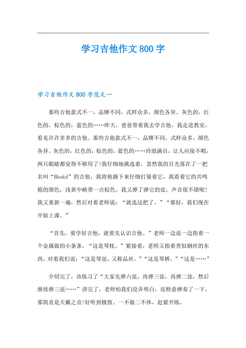 学习吉他作文800字