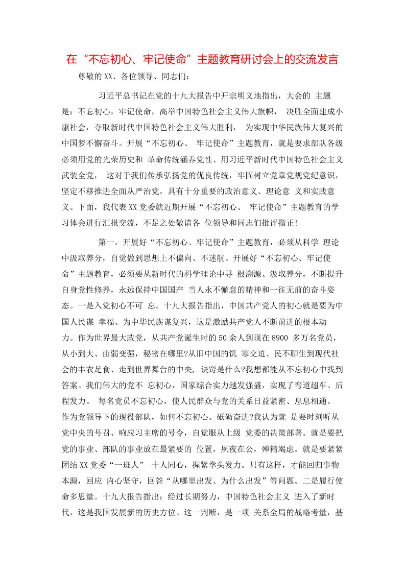 讲话发言-在“不忘初心、牢记使命”主题教育研讨会上的交流发言