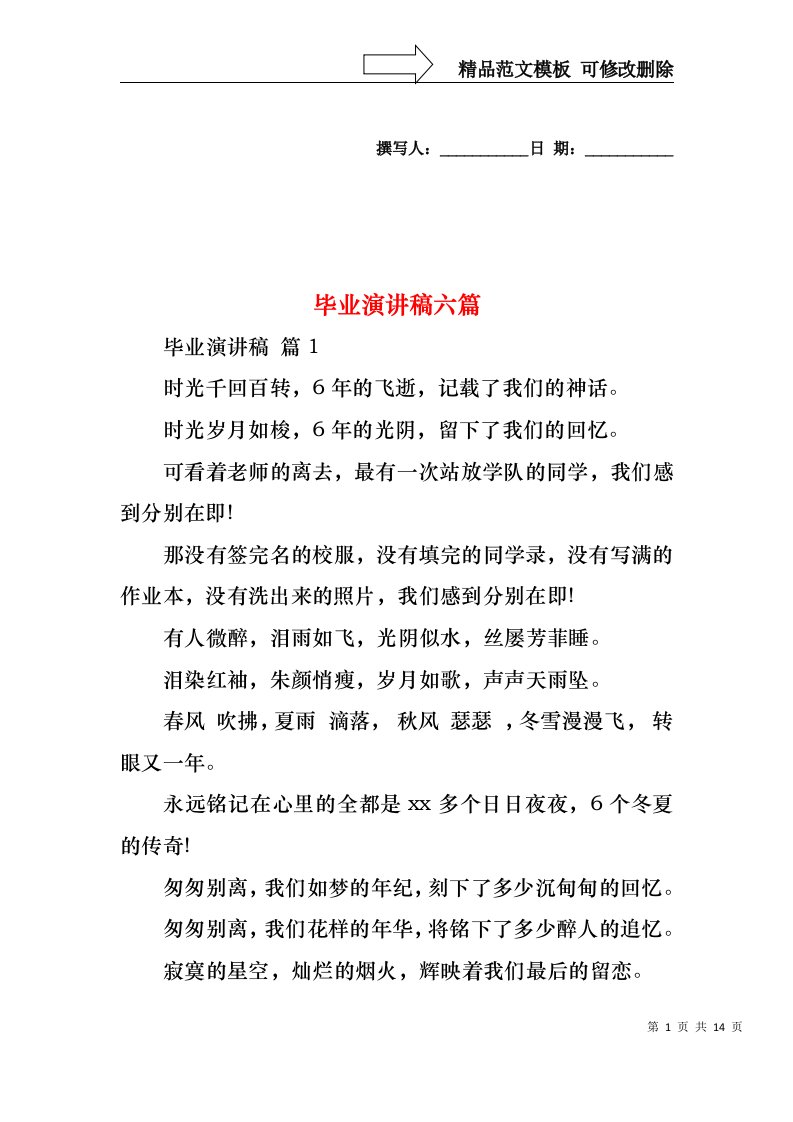 毕业演讲稿六篇