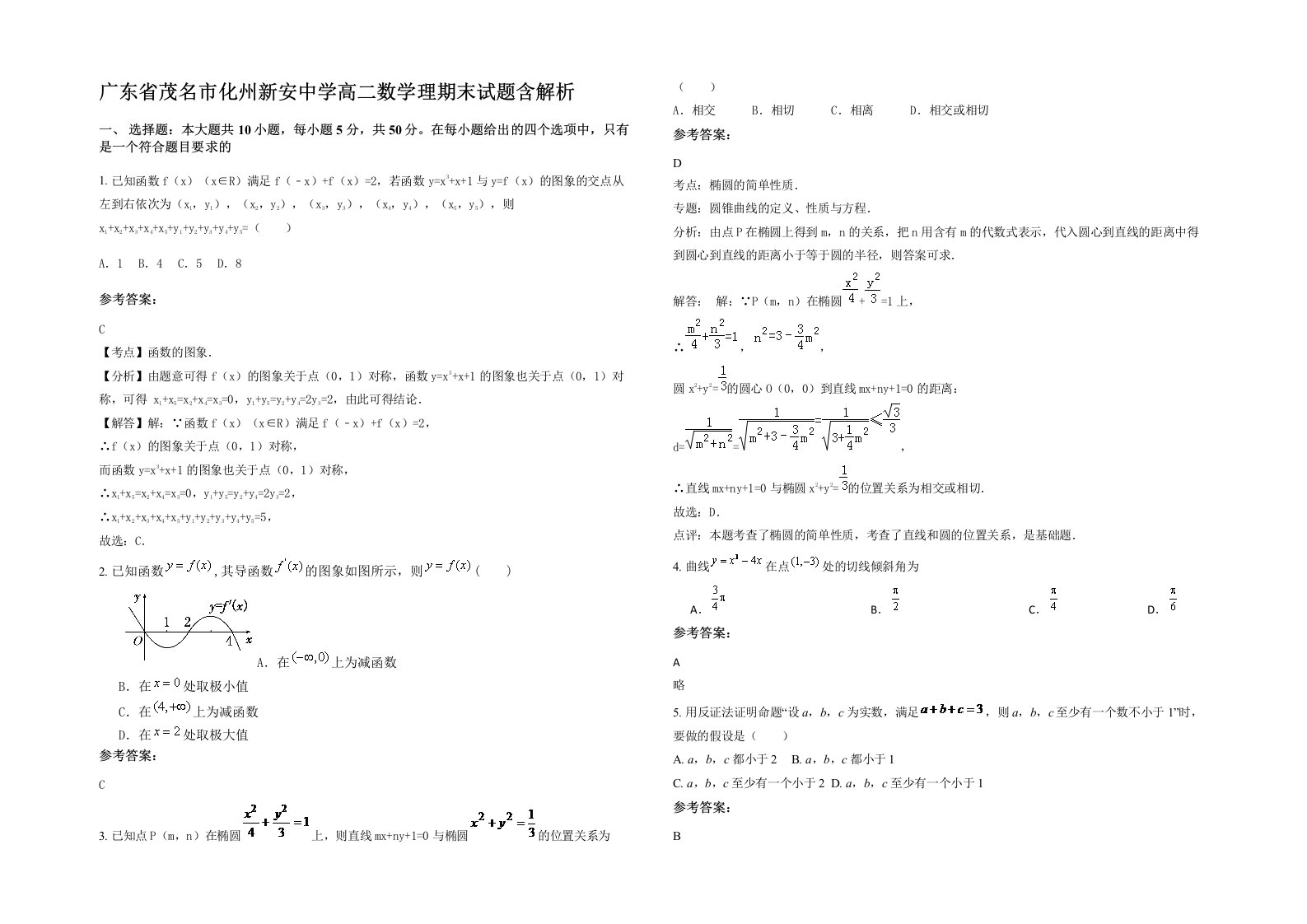 广东省茂名市化州新安中学高二数学理期末试题含解析