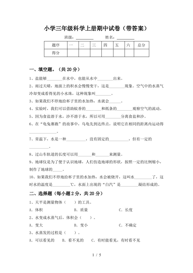 小学三年级科学上册期中试卷（带答案）