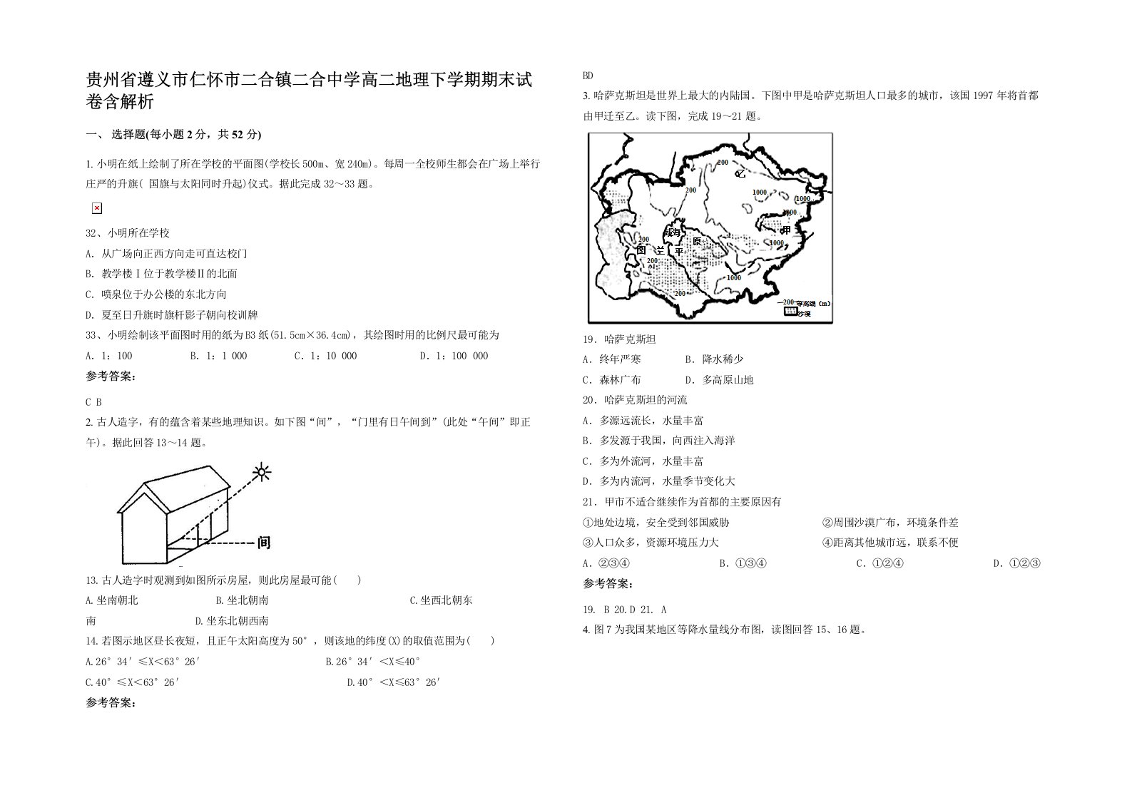 贵州省遵义市仁怀市二合镇二合中学高二地理下学期期末试卷含解析