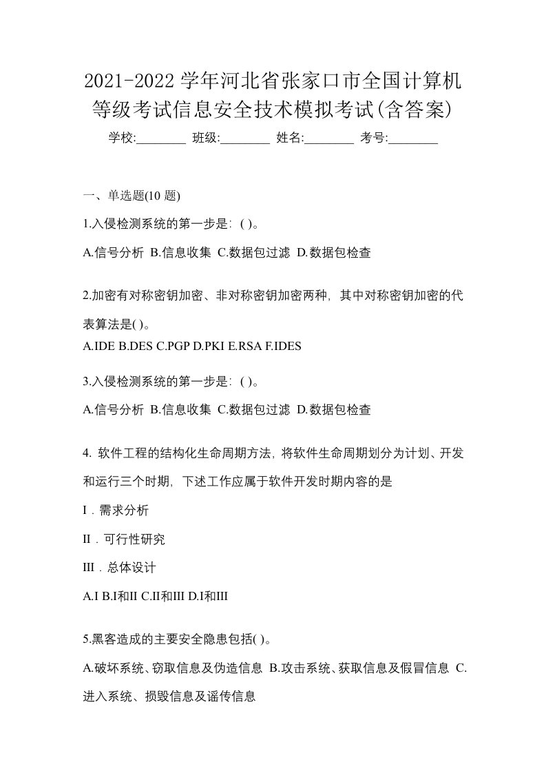 2021-2022学年河北省张家口市全国计算机等级考试信息安全技术模拟考试含答案