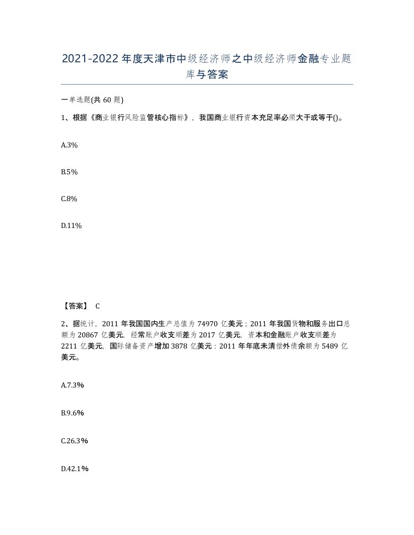 2021-2022年度天津市中级经济师之中级经济师金融专业题库与答案