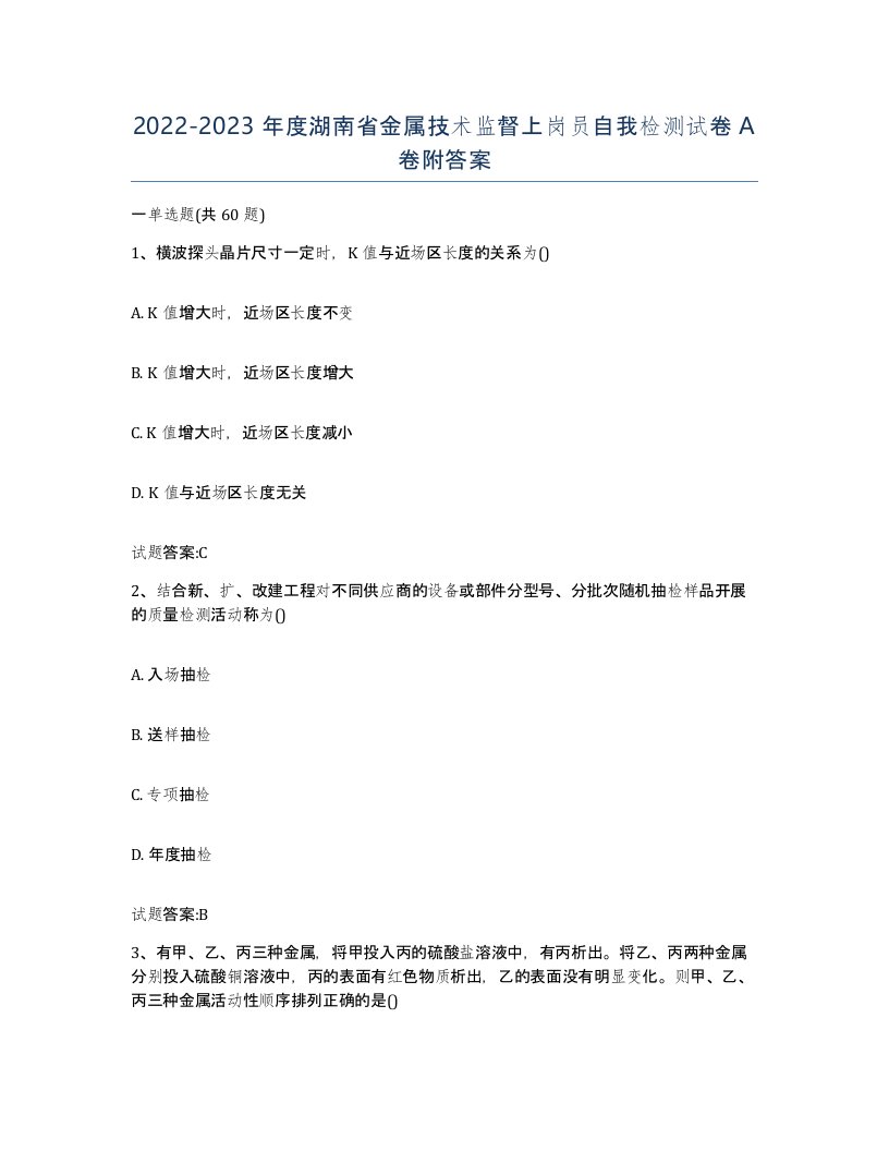 20222023年度湖南省金属技术监督上岗员自我检测试卷A卷附答案