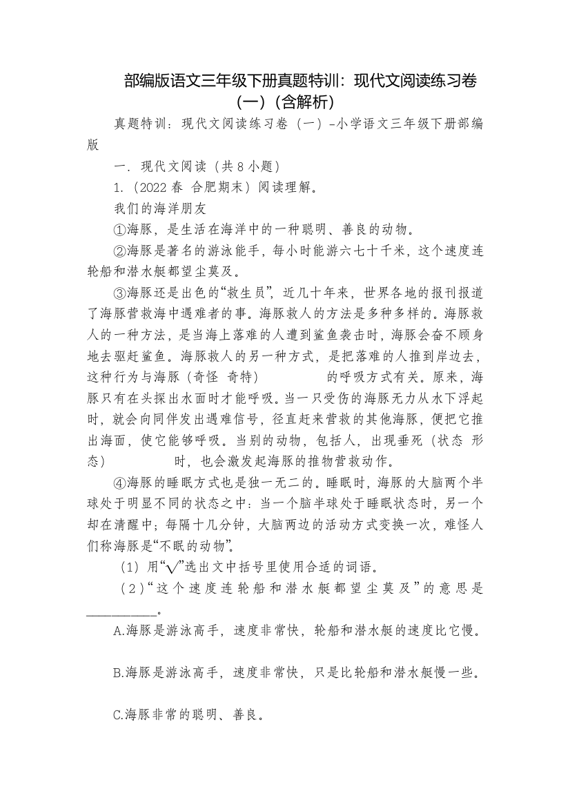 部编版语文三年级下册真题特训：现代文阅读练习卷(一)(含解析)