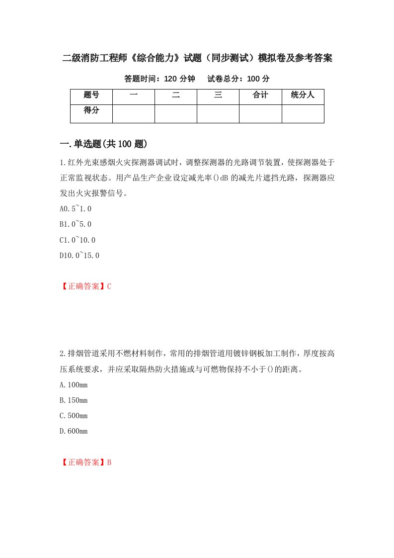 二级消防工程师综合能力试题同步测试模拟卷及参考答案2