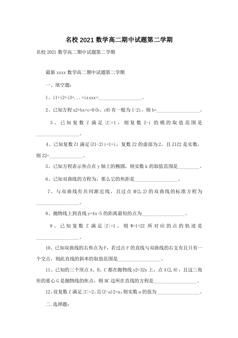 名校2021数学高二期中试题第二学期