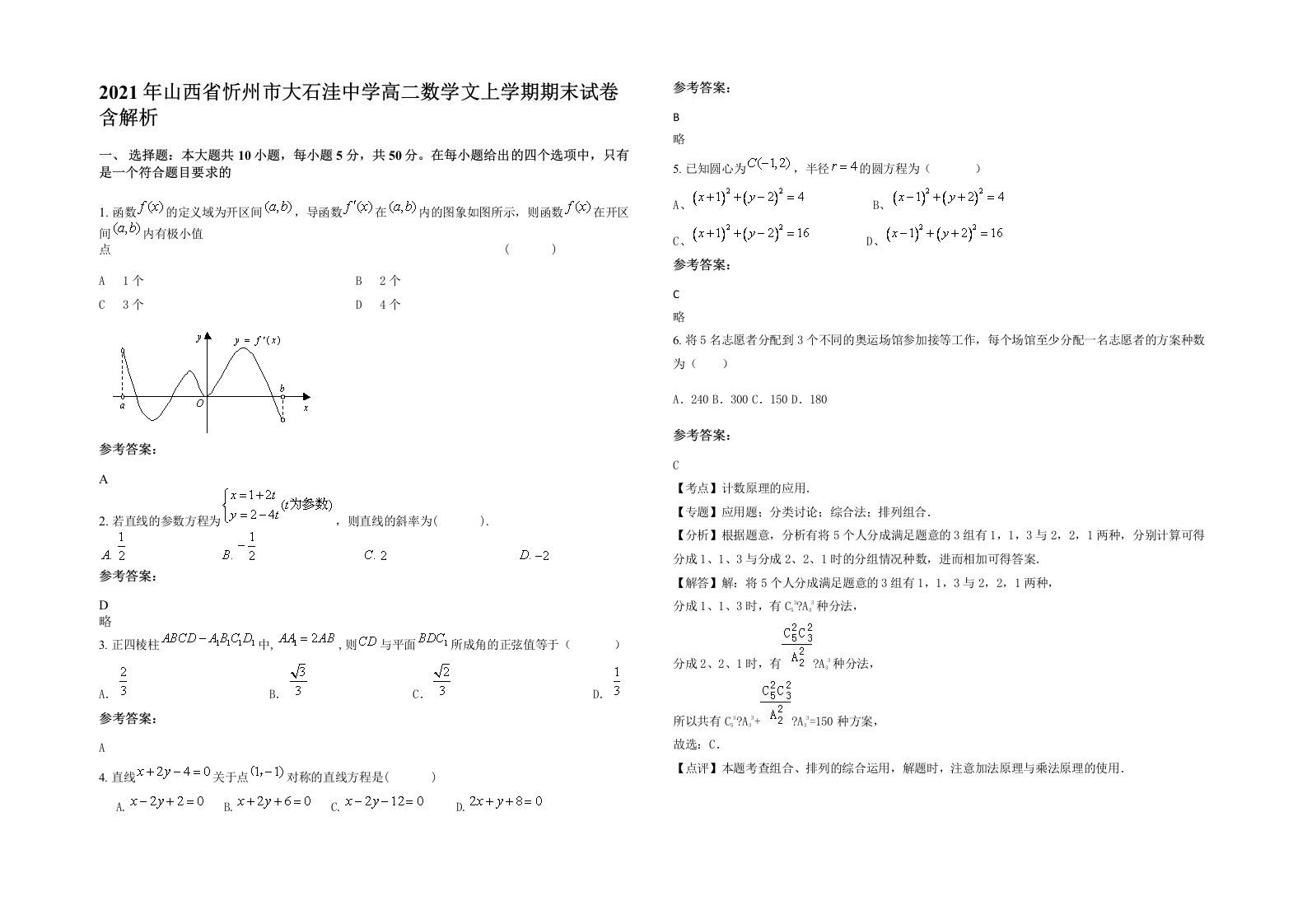 2021年山西省忻州市大石洼中学高二数学文上学期期末试卷含解析