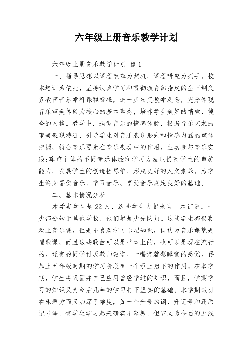 六年级上册音乐教学计划_1