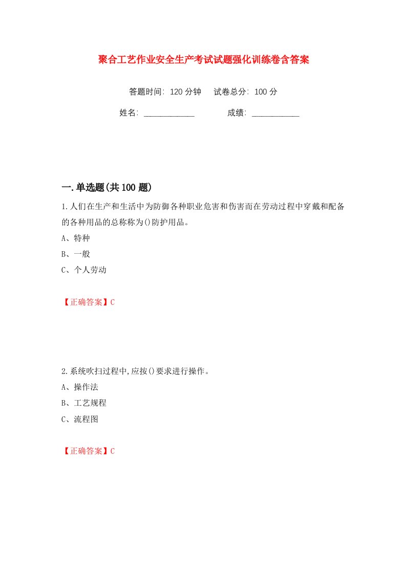 聚合工艺作业安全生产考试试题强化训练卷含答案76