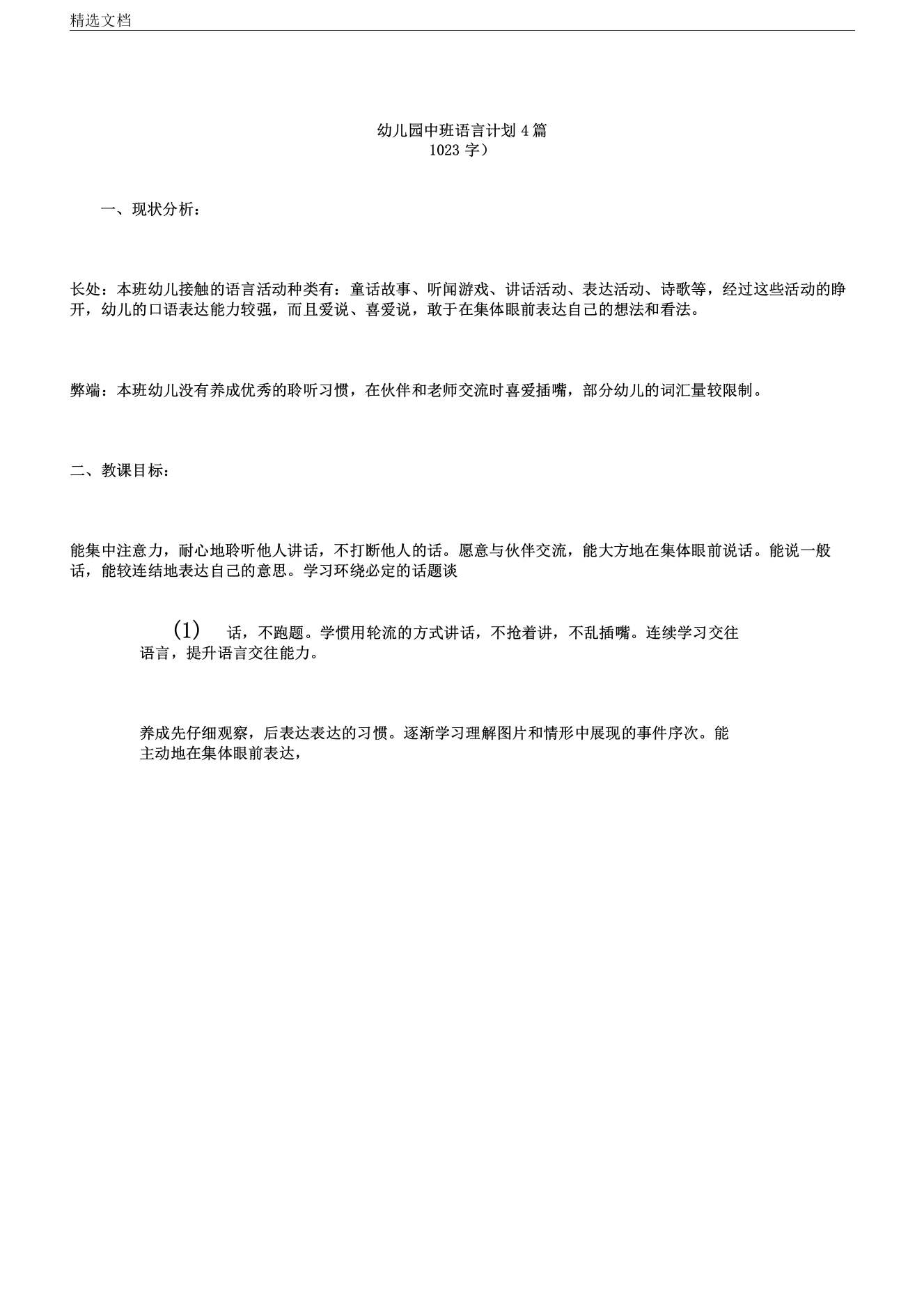 幼儿园教育幼儿园中班语言计划4篇范文