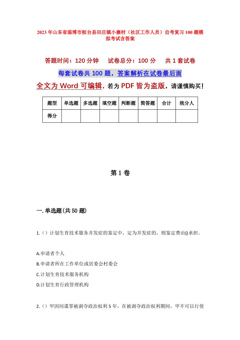 2023年山东省淄博市桓台县田庄镇小寨村社区工作人员自考复习100题模拟考试含答案