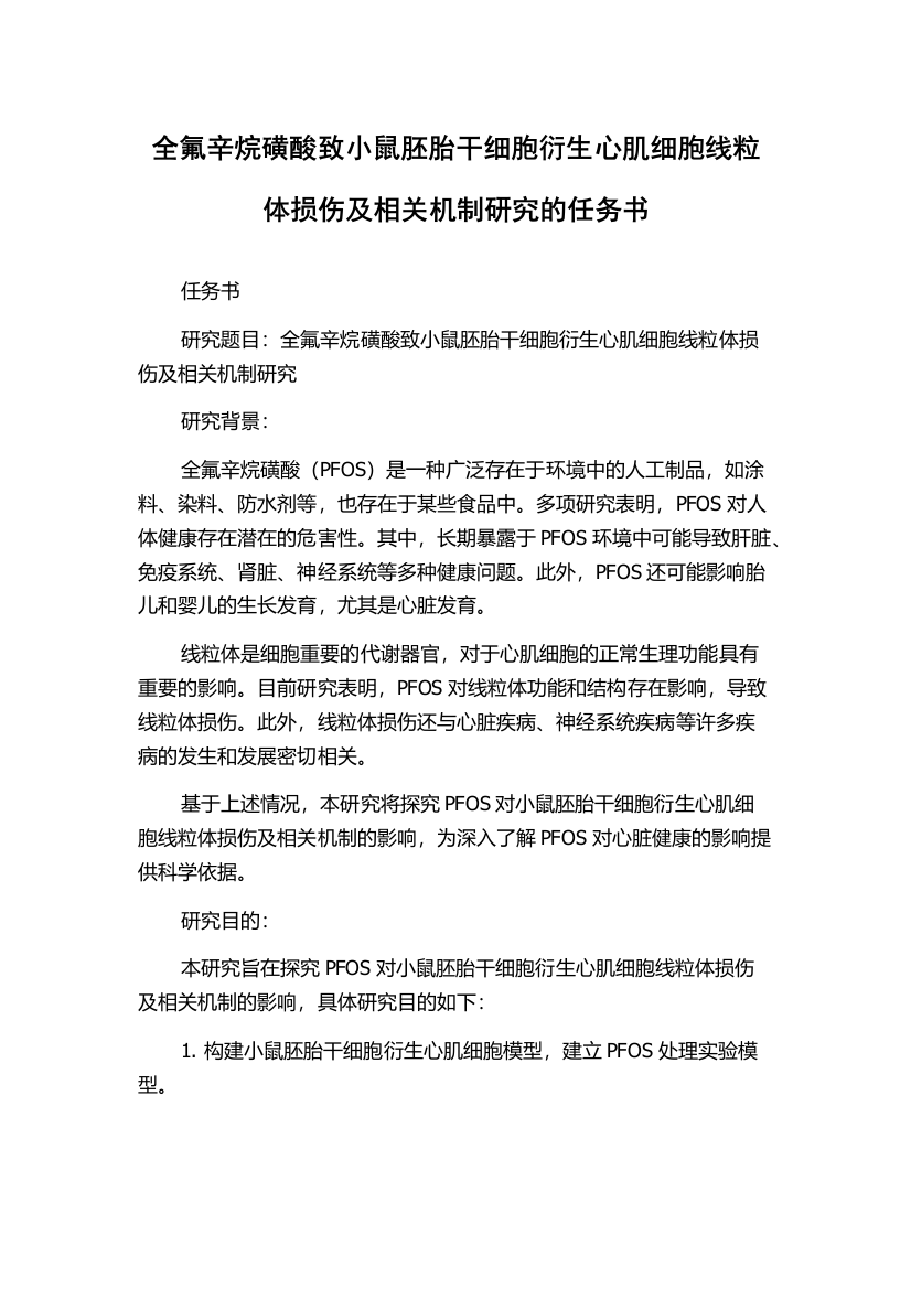 全氟辛烷磺酸致小鼠胚胎干细胞衍生心肌细胞线粒体损伤及相关机制研究的任务书