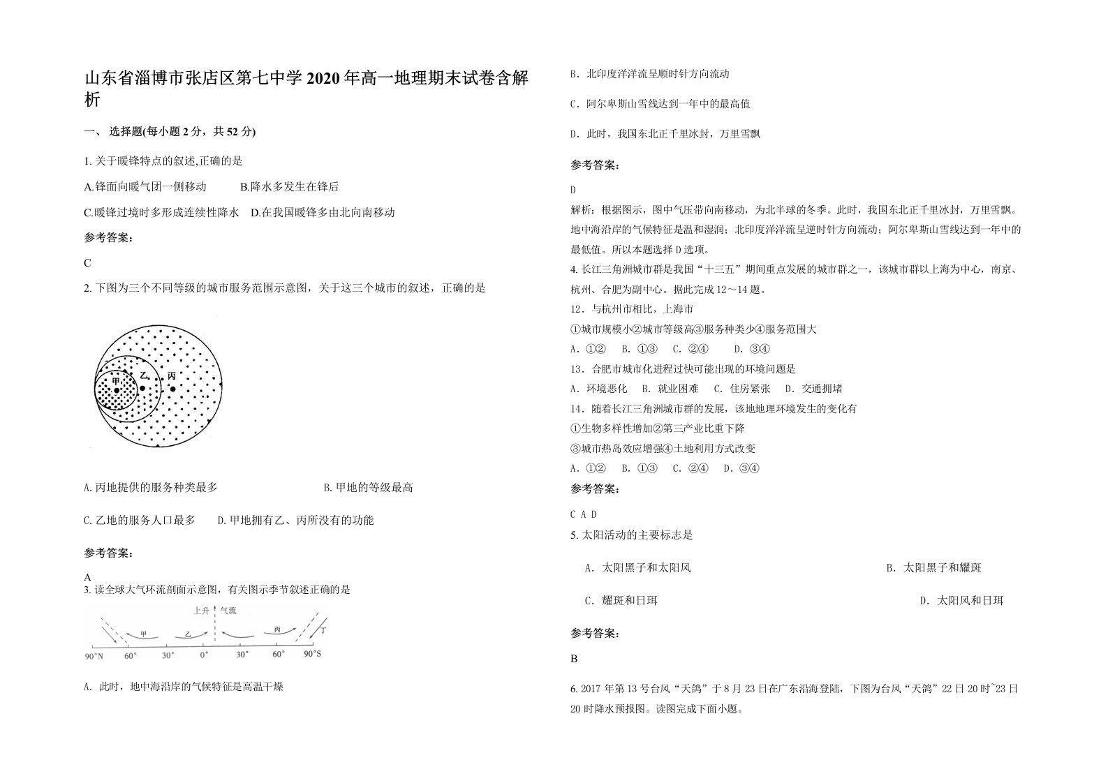 山东省淄博市张店区第七中学2020年高一地理期末试卷含解析