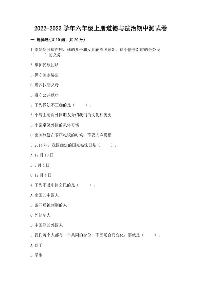 2022-2023学年六年级上册道德与法治期中测试卷及完整答案【历年真题】