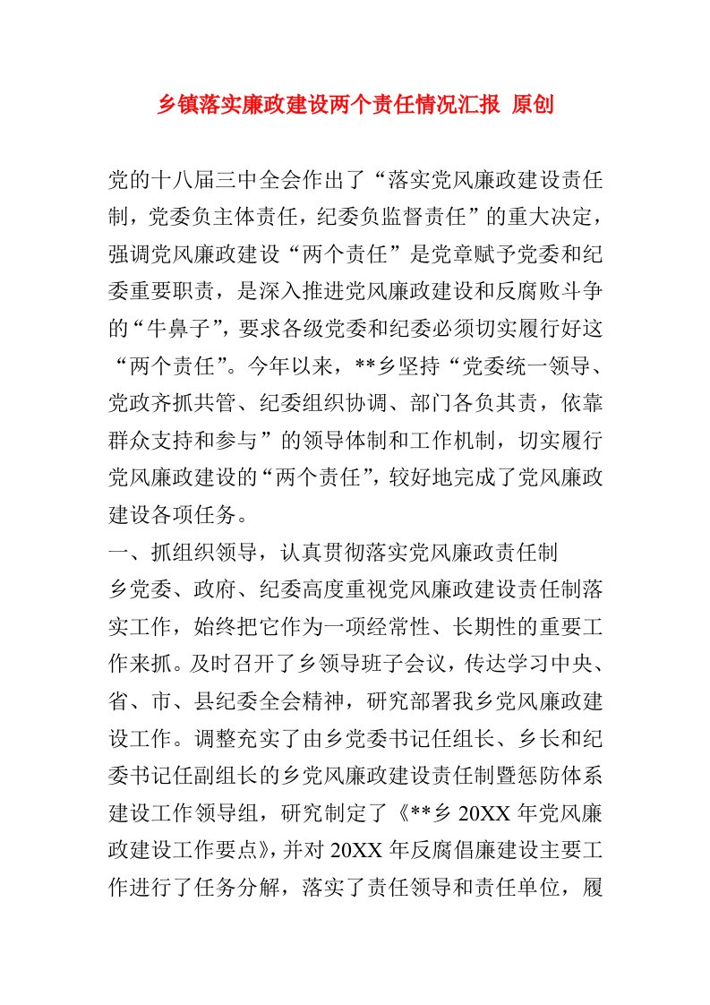 乡镇落实廉政建设两个责任情况汇报