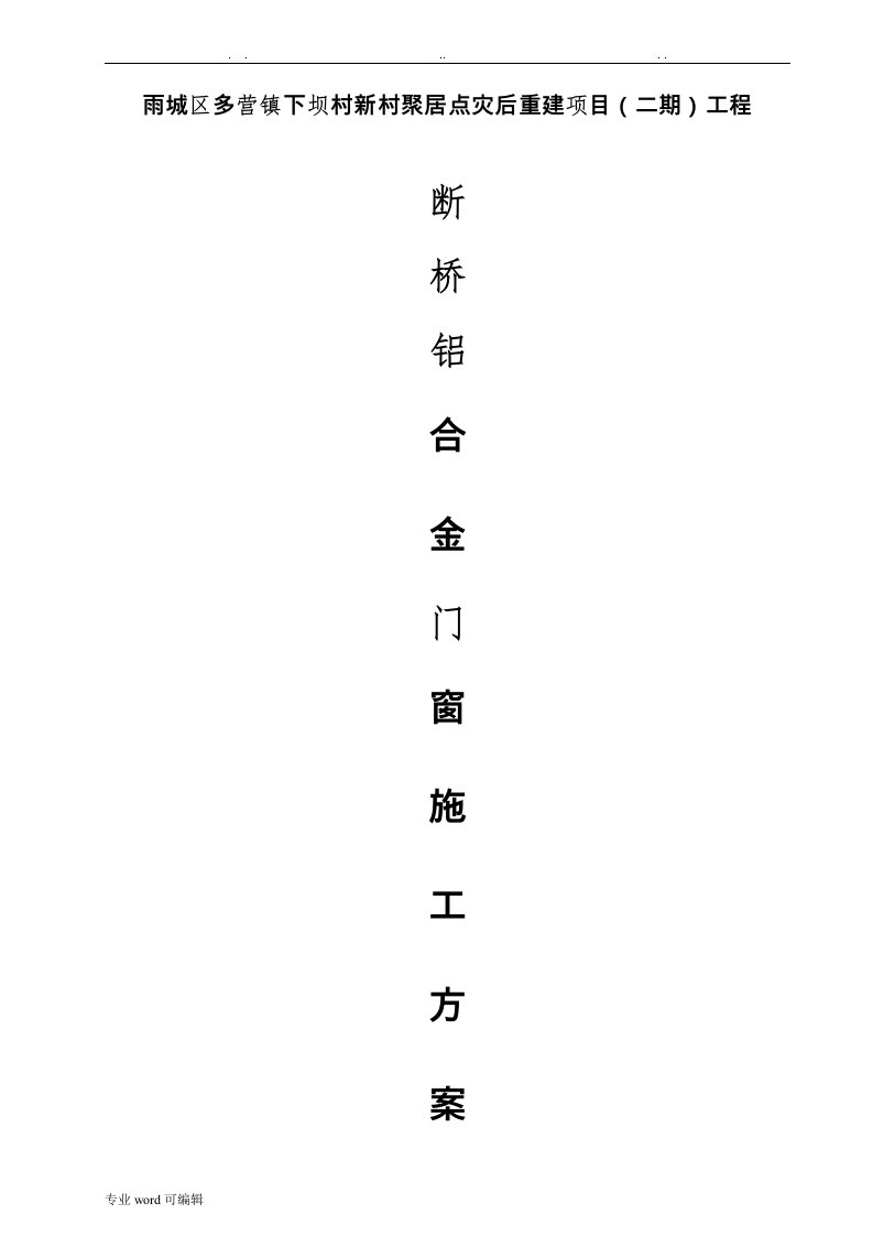 断桥铝合金门窗工程施工设计方案