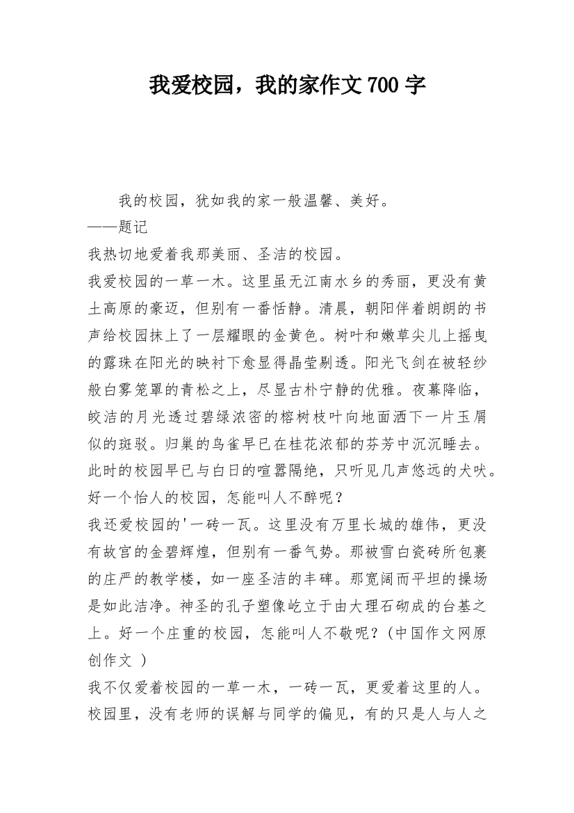 我爱校园，我的家作文700字