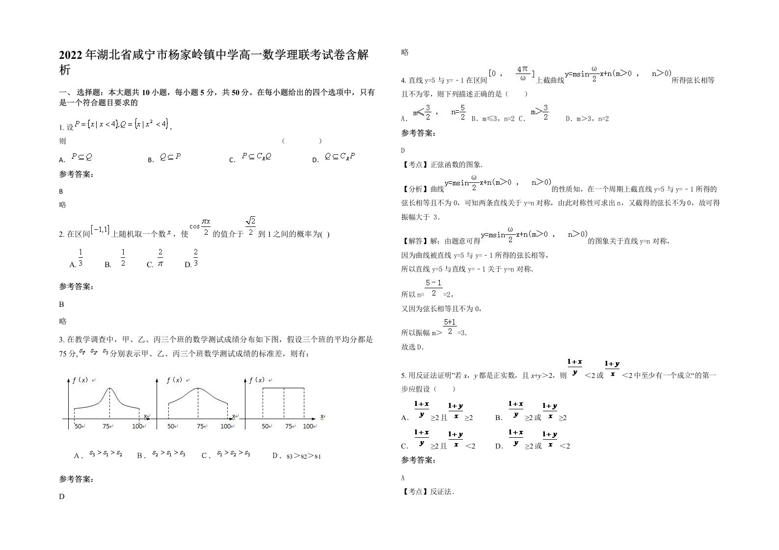 2022年湖北省咸宁市杨家岭镇中学高一数学理联考试卷含解析