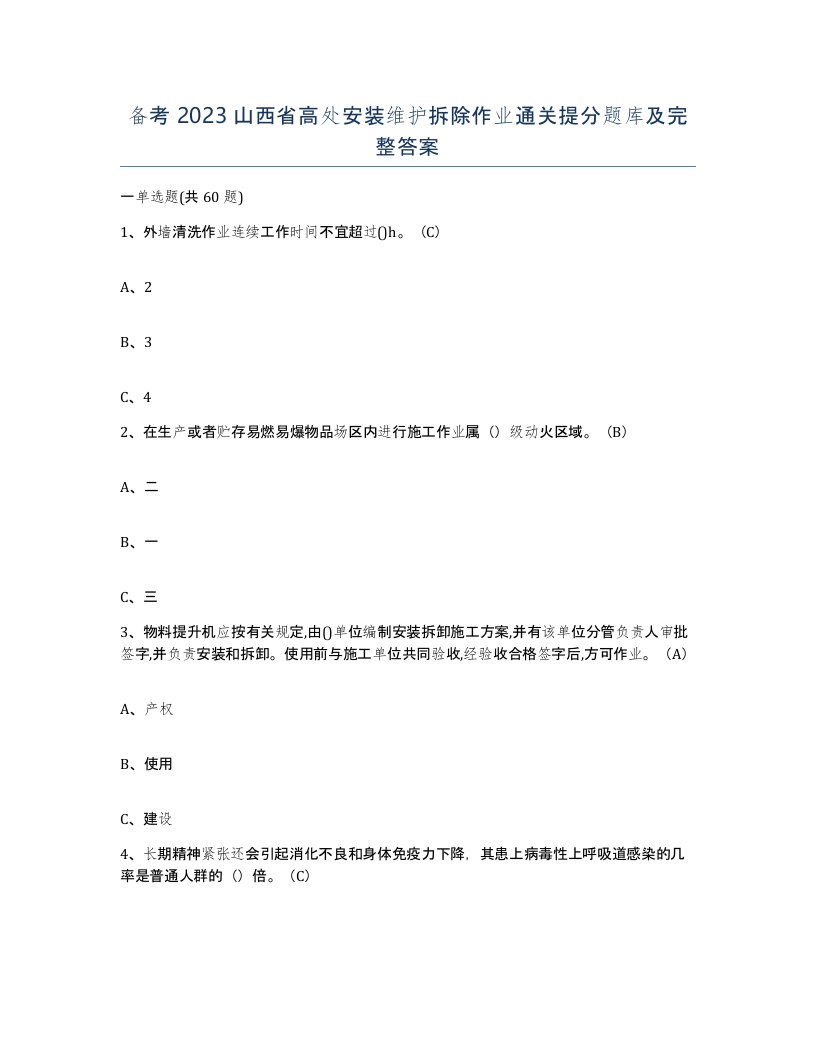 备考2023山西省高处安装维护拆除作业通关提分题库及完整答案