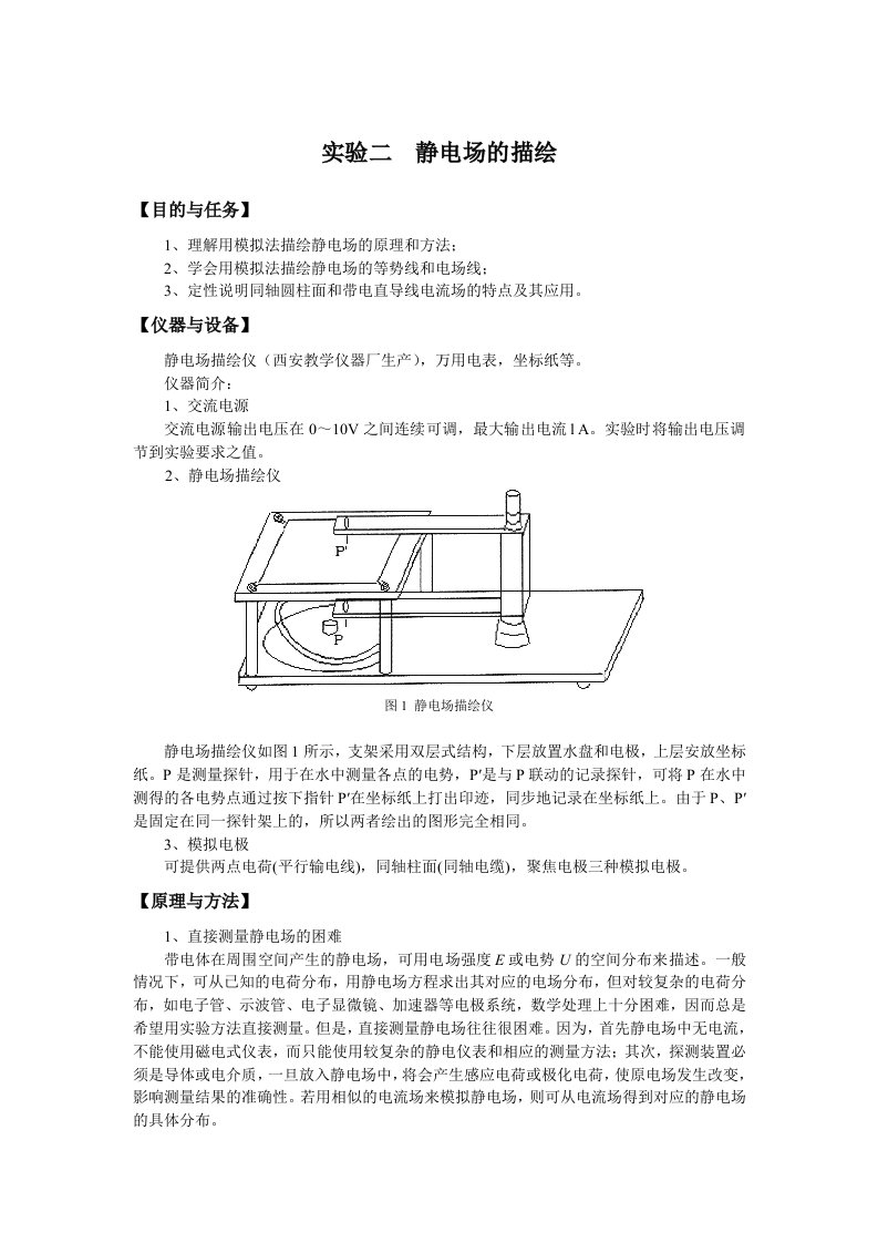 静电场的模拟实验报告