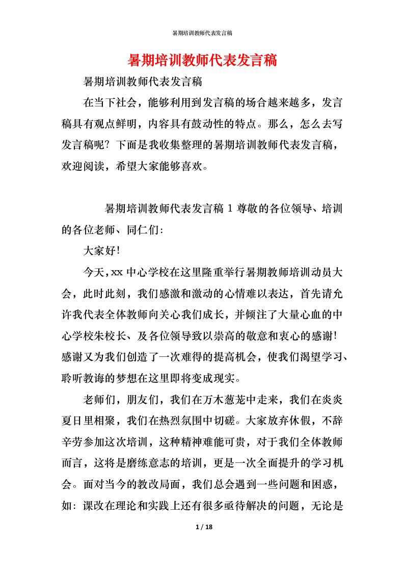 精编暑期培训教师代表发言稿