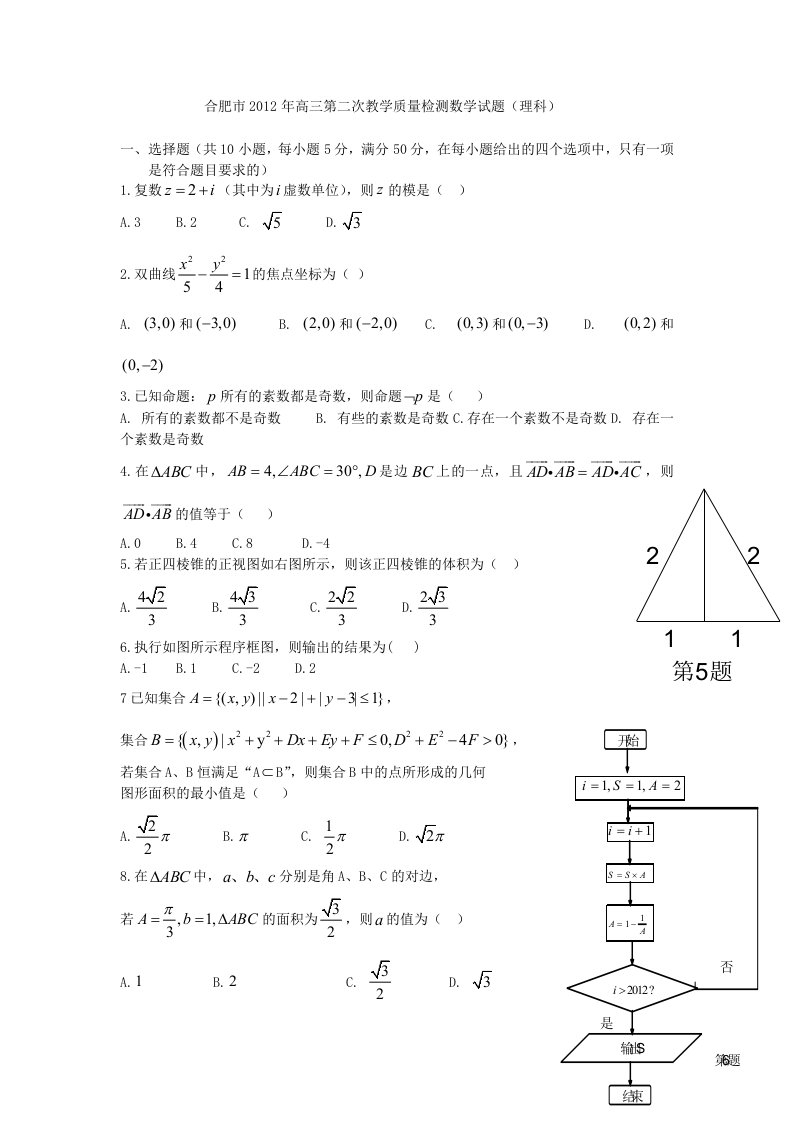 合肥市高三第二次模拟二模理科数学试题及答案