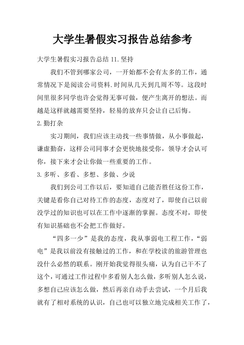 大学生暑假实习报告总结参考