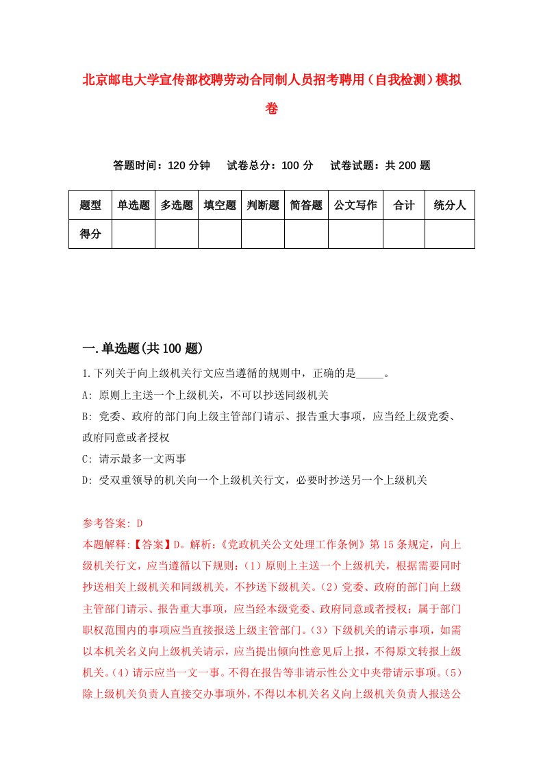 北京邮电大学宣传部校聘劳动合同制人员招考聘用自我检测模拟卷3