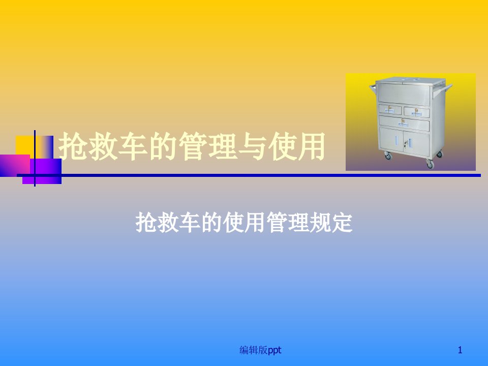 抢救车的使用PPT课件