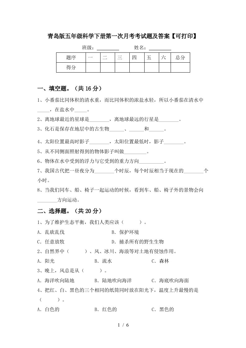 青岛版五年级科学下册第一次月考考试题及答案可打印