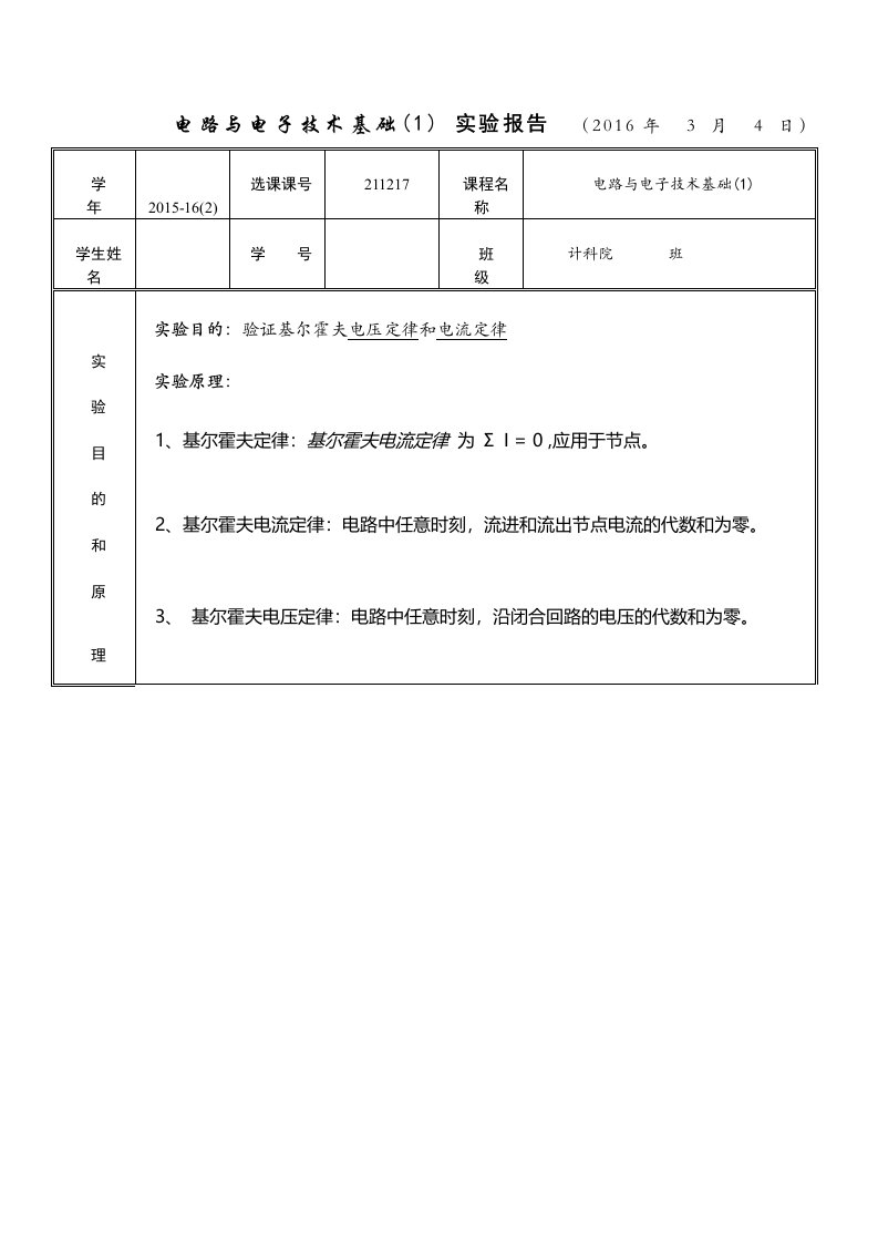 电子电路基尔霍夫定律实验报告1