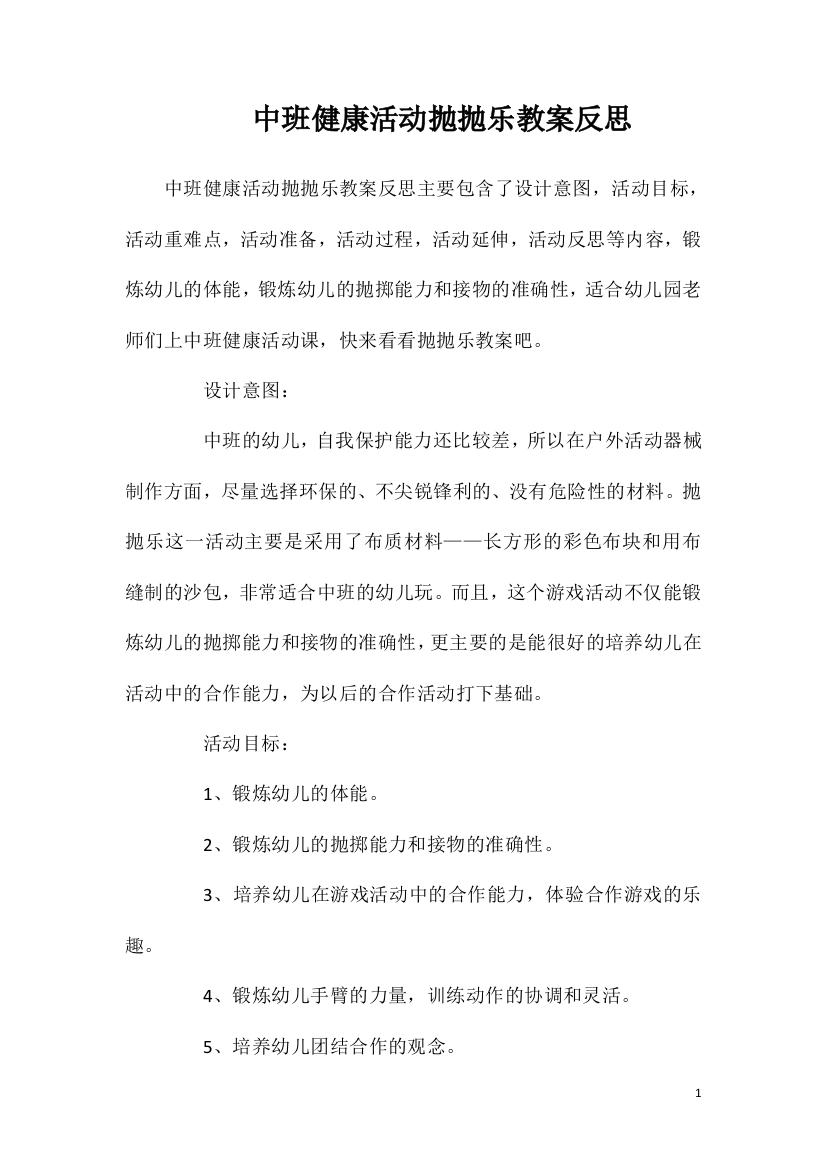 中班健康活动抛抛乐教案反思