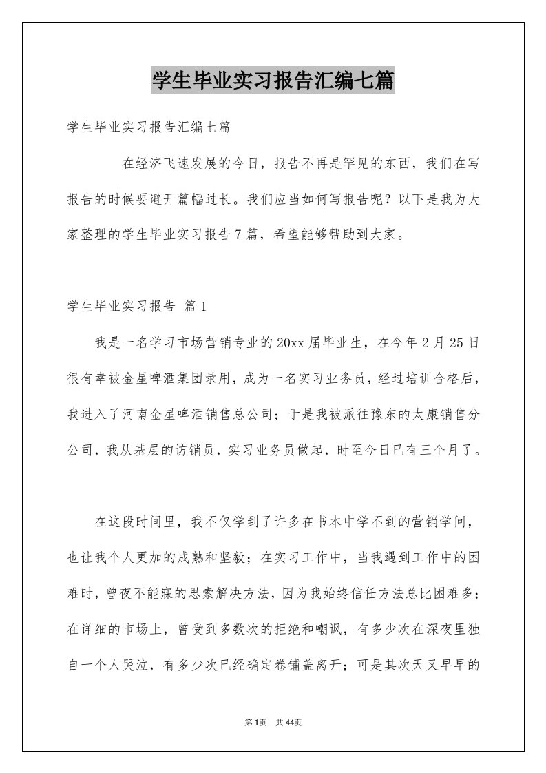 学生毕业实习报告汇编七篇