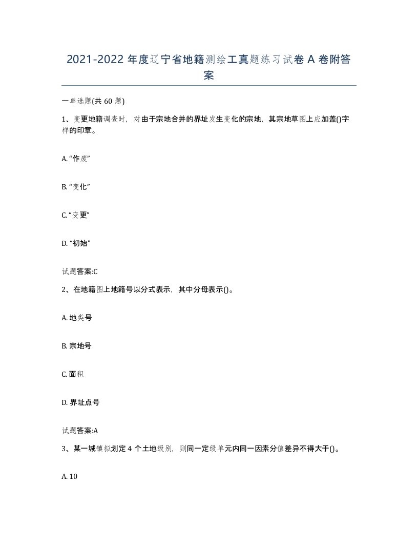 2021-2022年度辽宁省地籍测绘工真题练习试卷A卷附答案