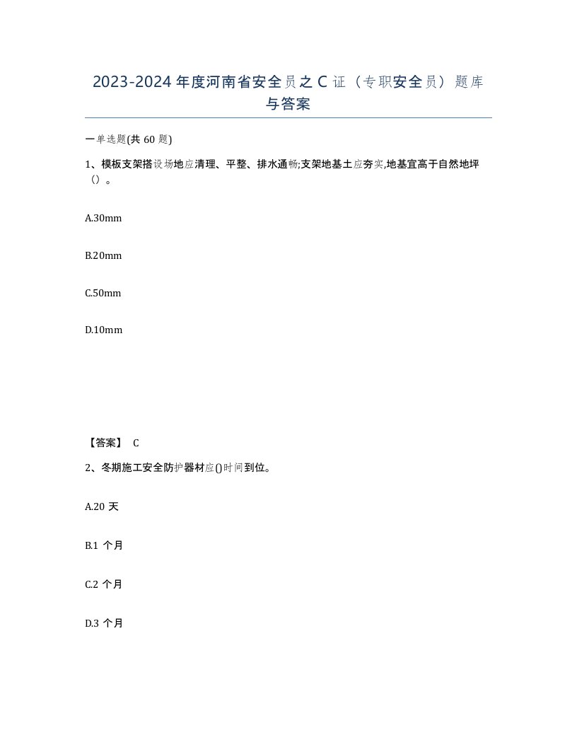 2023-2024年度河南省安全员之C证专职安全员题库与答案