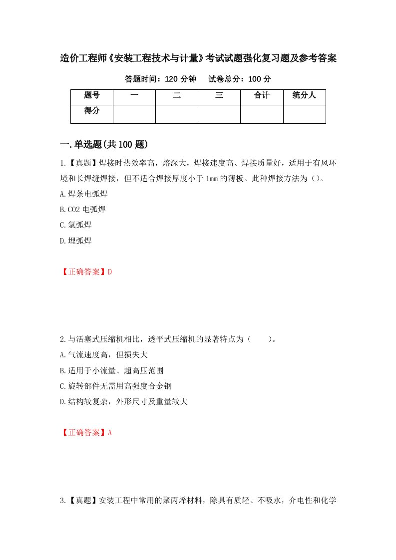 造价工程师安装工程技术与计量考试试题强化复习题及参考答案19