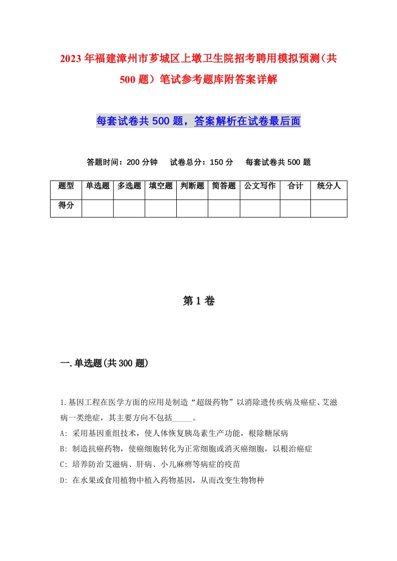 2023年福建漳州市芗城区上墩卫生院招考聘用模拟预测共500题笔试参考题库附答案详解