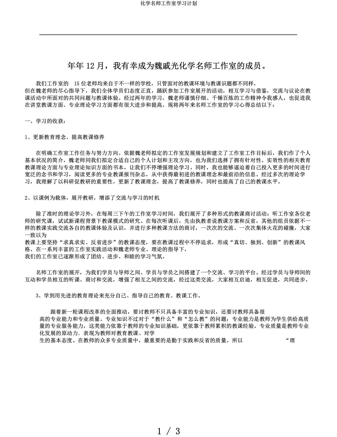 化学名师工作室学习计划