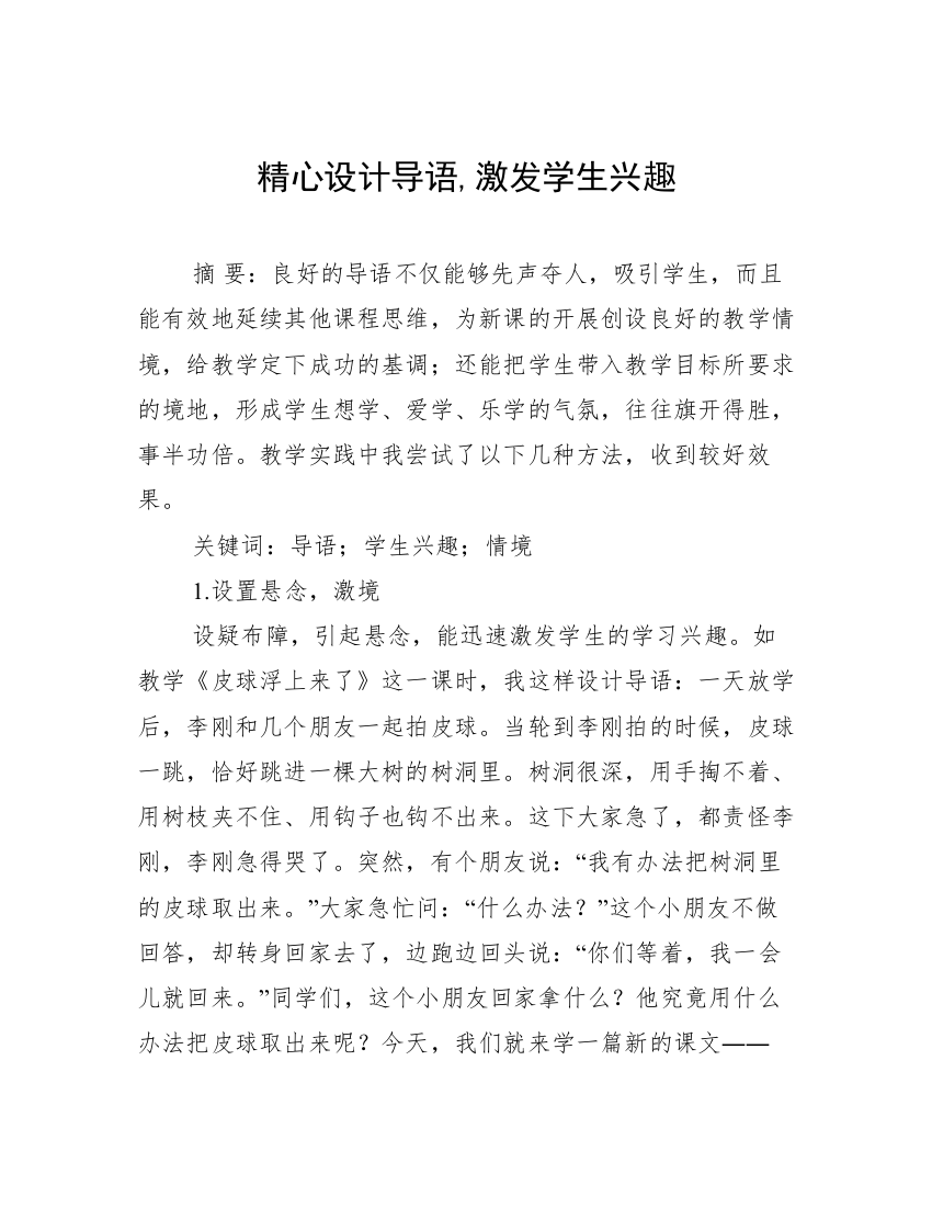 精心设计导语,激发学生兴趣