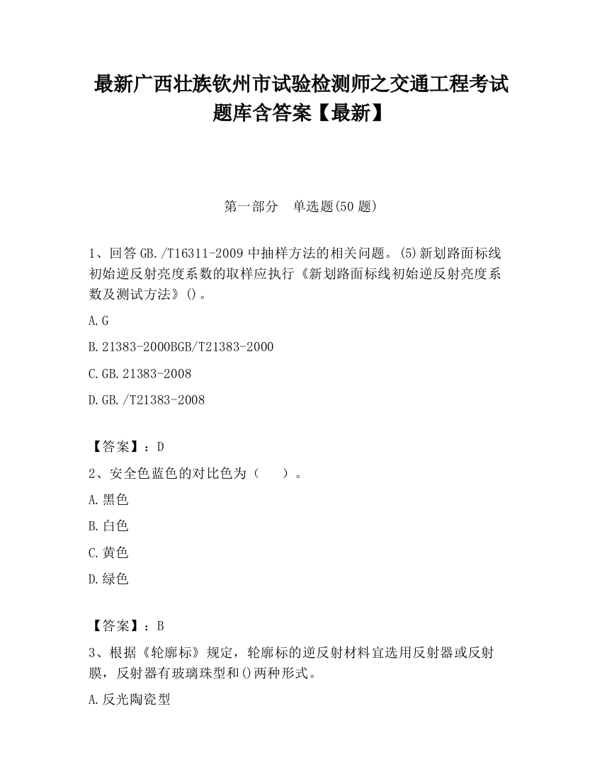 最新广西壮族钦州市试验检测师之交通工程考试题库含答案【最新】