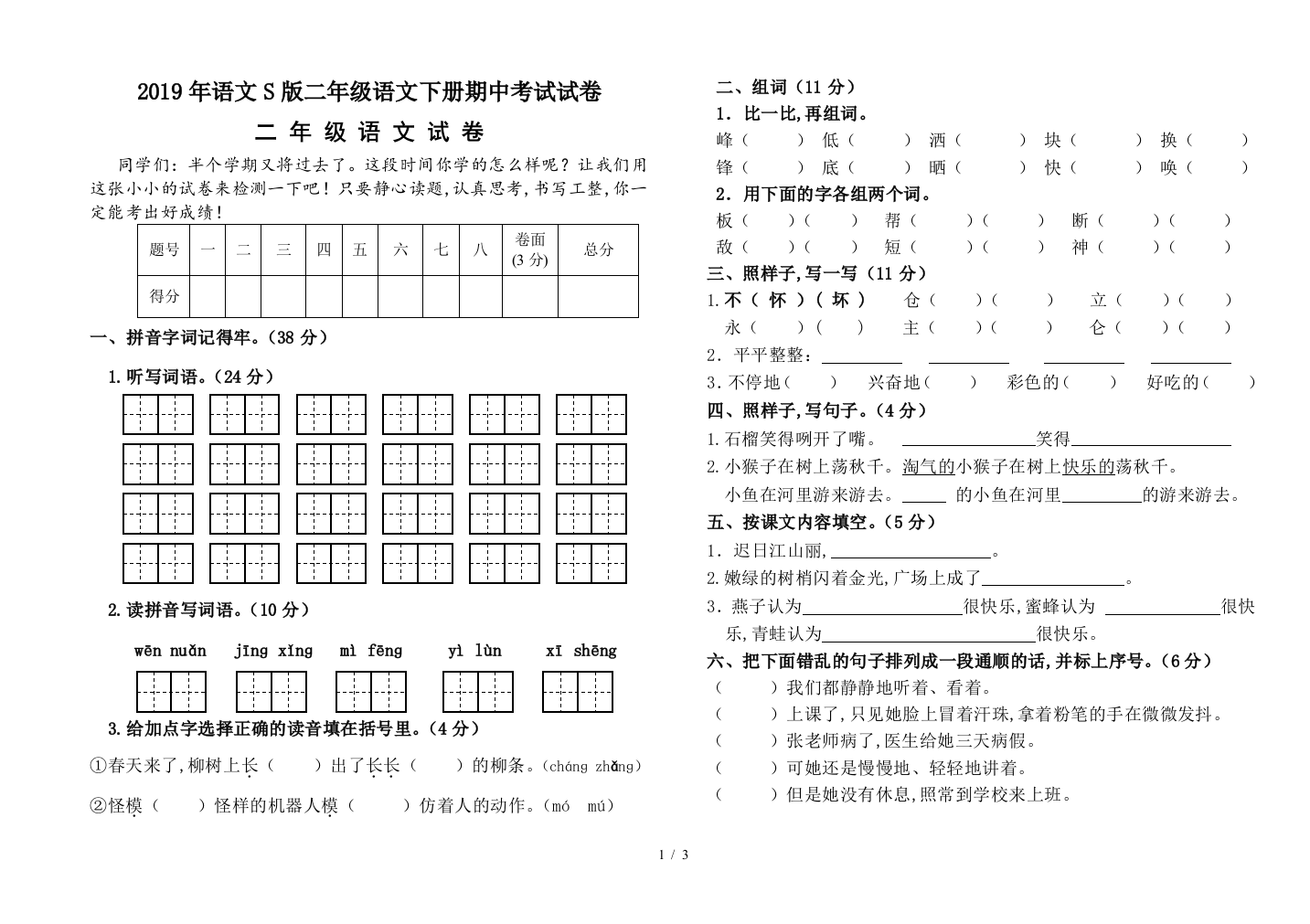 2019年语文S版二年级语文下册期中考试试卷